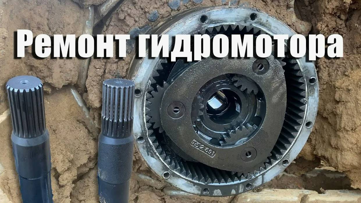 Ремонт гидромотора хода экскаватора в Минске: ключевые нюансы и советы экспертов